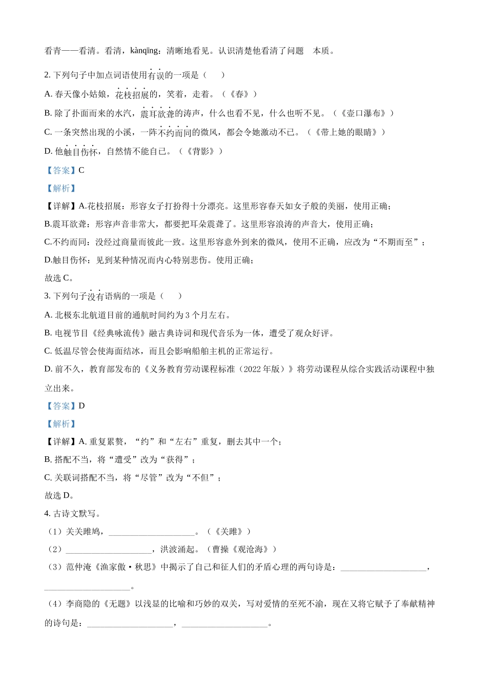 精品解析2022年黑龙江省龙东地区中考语文真题（解析版）_第2页