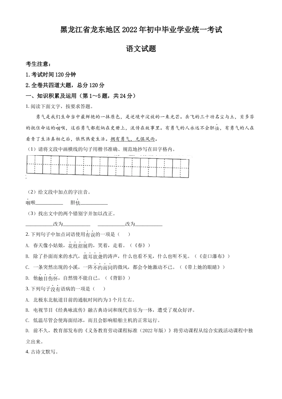 精品解析2022年黑龙江省龙东地区中考语文真题（原卷版）_第1页