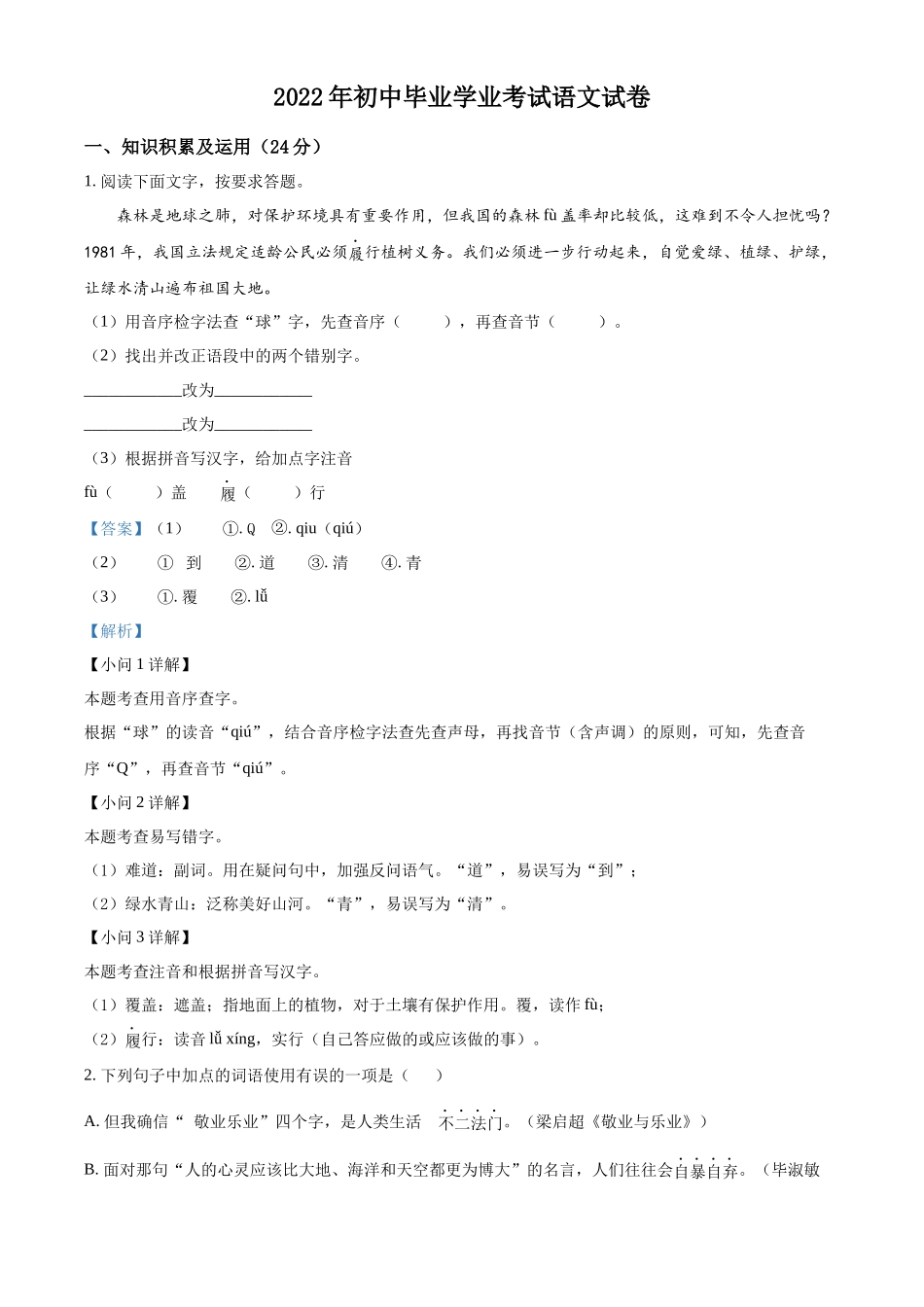 精品解析2022年黑龙江省牡丹江、鸡西地区朝鲜族学校中考语文真题（解析版）_第1页