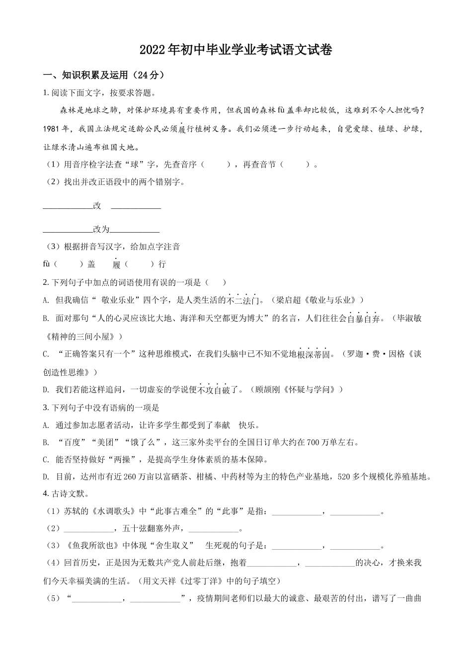 精品解析2022年黑龙江省牡丹江、鸡西地区朝鲜族学校中考语文真题（原卷版）_第1页