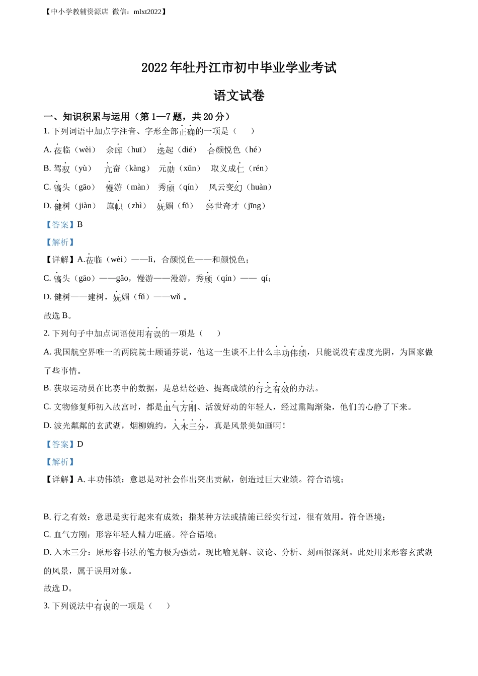 精品解析2022年黑龙江省牡丹江市中考语文真题（解析版）_第1页