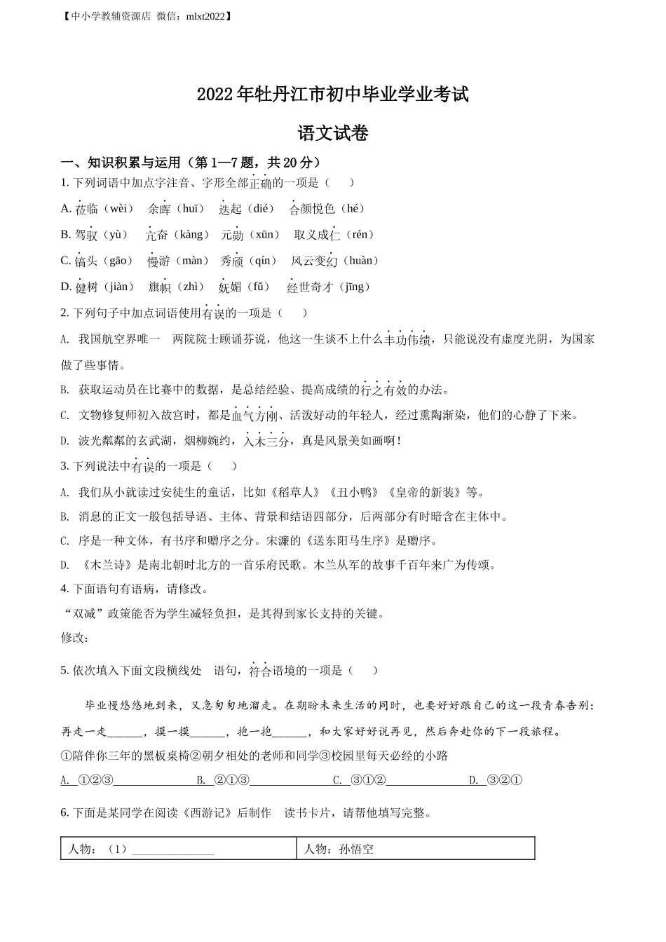 精品解析2022年黑龙江省牡丹江市中考语文真题（原卷版）_第1页