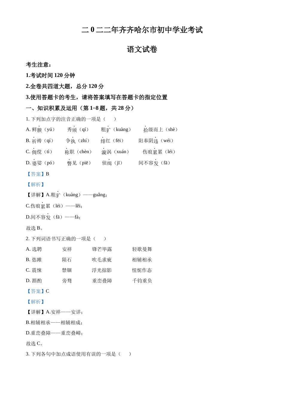精品解析2022年黑龙江省齐齐哈尔市中考语文真题（解析版）_第1页