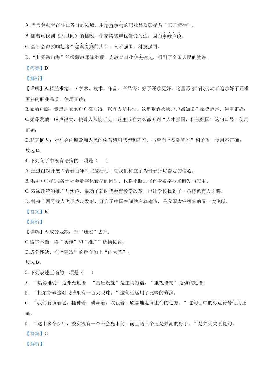 精品解析2022年黑龙江省齐齐哈尔市中考语文真题（解析版）_第2页