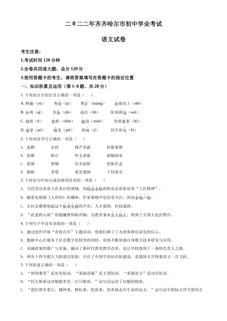 精品解析2022年黑龙江省齐齐哈尔市中考语文真题（原卷版）_第1页