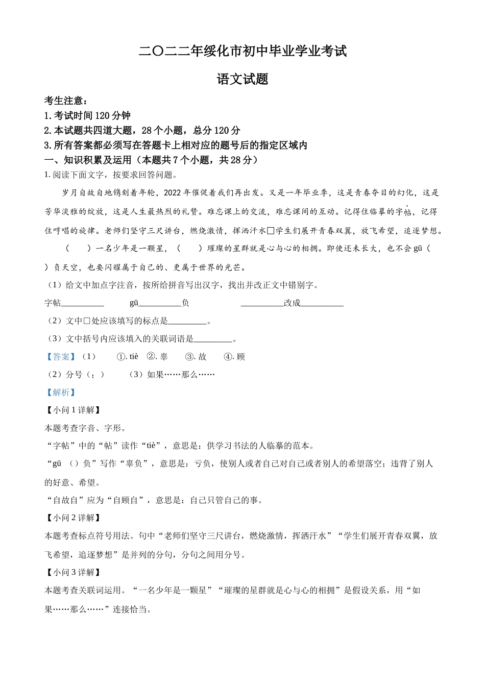 精品解析2022年黑龙江省绥化市中考语文真题（解析版）_第1页