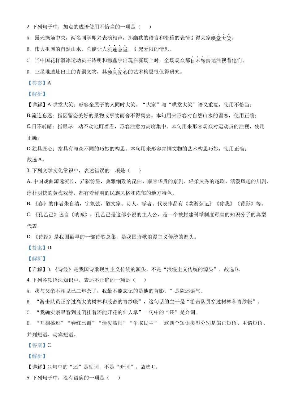 精品解析2022年黑龙江省绥化市中考语文真题（解析版）_第2页