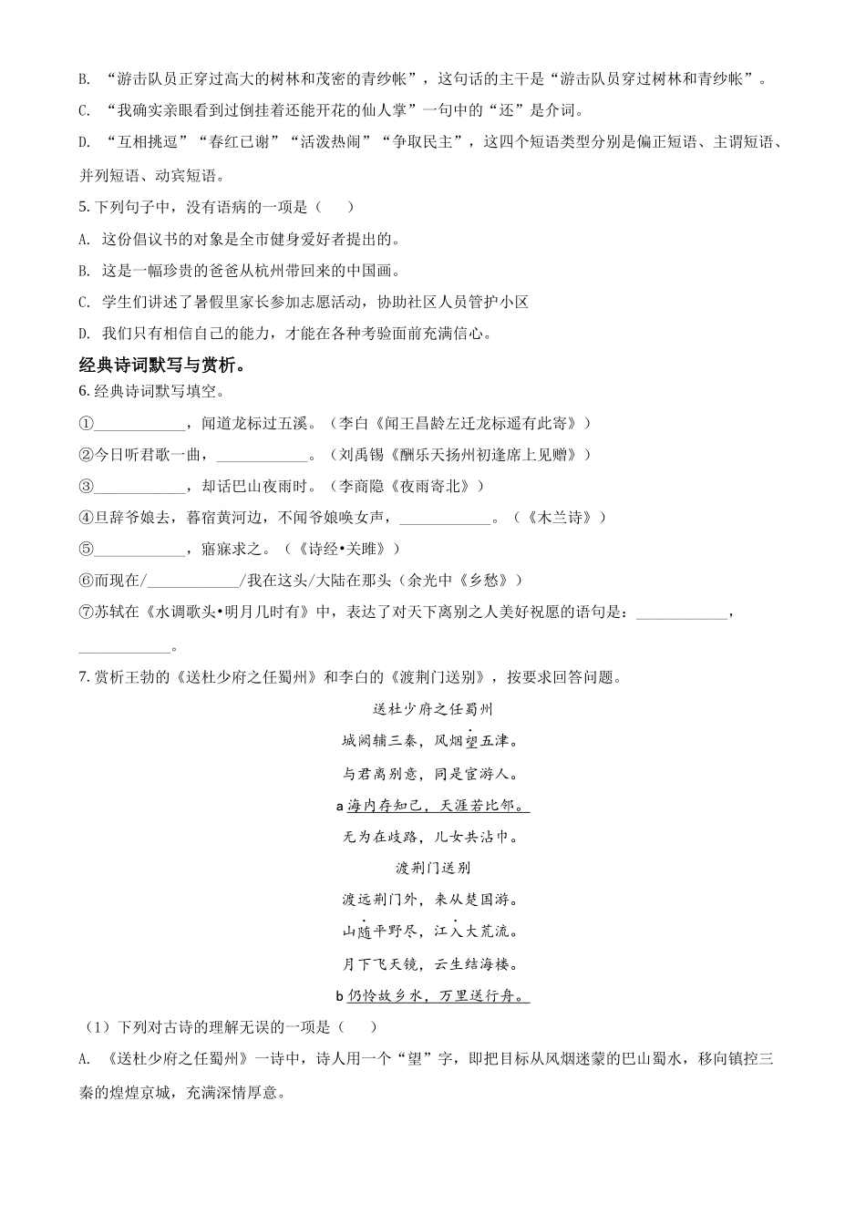 精品解析2022年黑龙江省绥化市中考语文真题（原卷版）_第2页