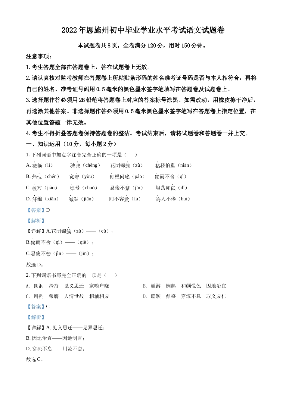 精品解析2022年湖北省恩施州中考语文真题（解析版）_第1页
