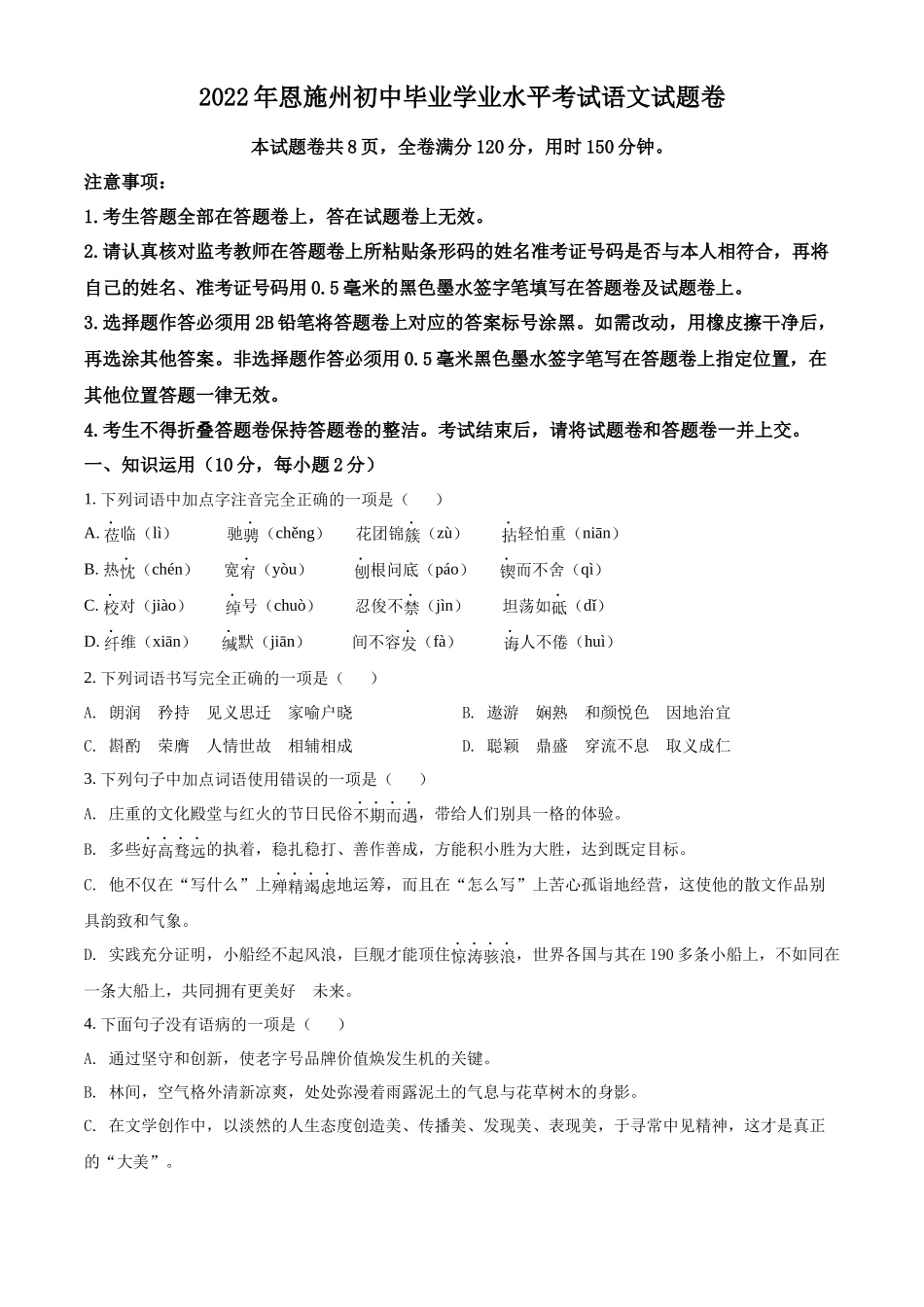 精品解析2022年湖北省恩施州中考语文真题（原卷版）_第1页