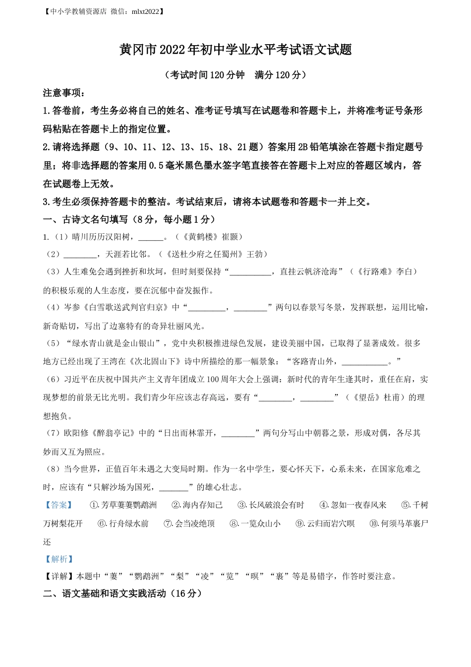 精品解析2022年湖北省黄冈市中考语文真题（解析版）_第1页