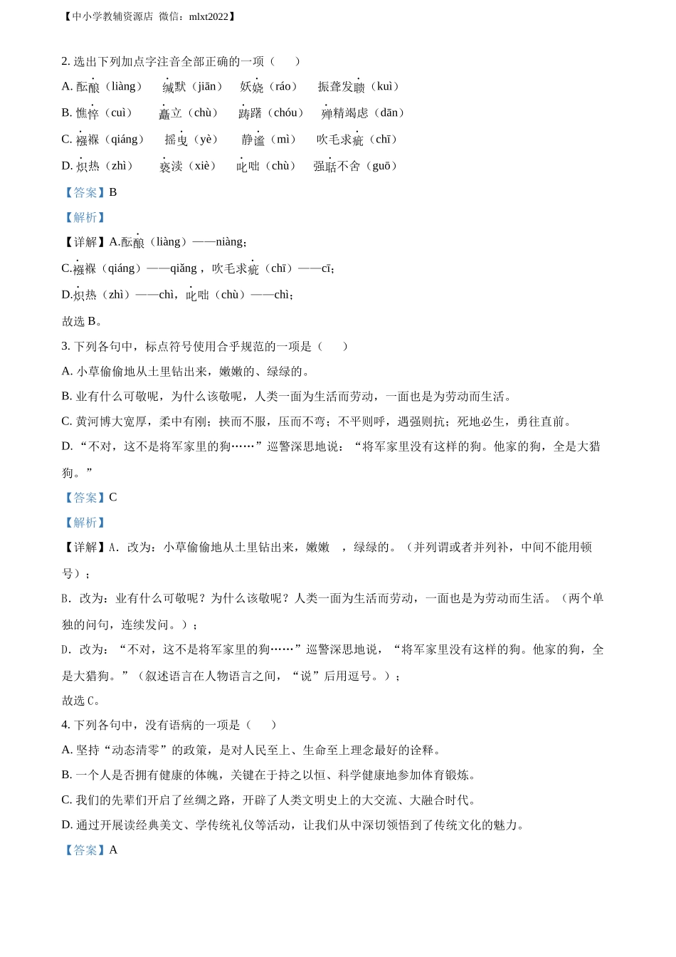 精品解析2022年湖北省黄冈市中考语文真题（解析版）_第2页