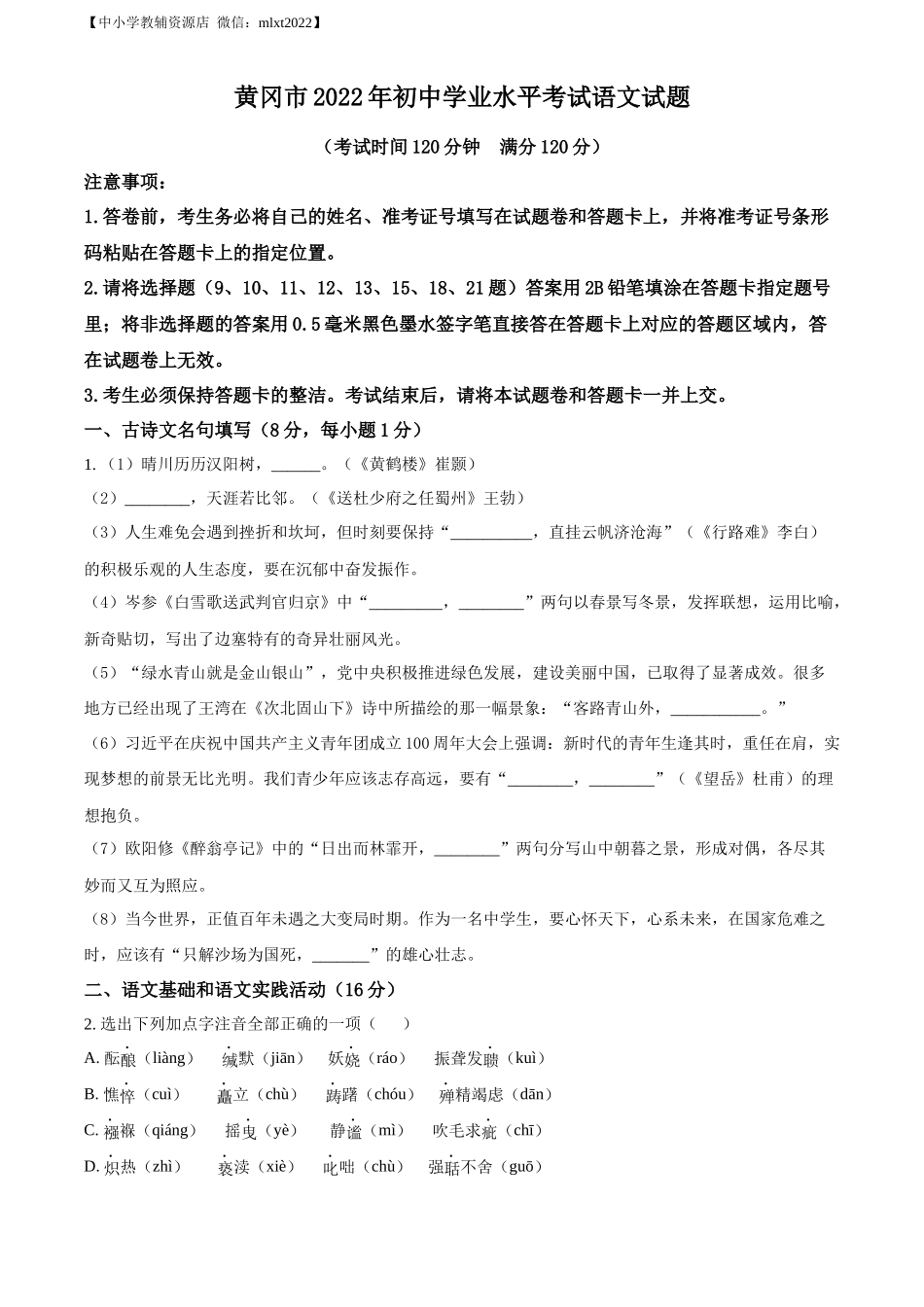 精品解析2022年湖北省黄冈市中考语文真题（原卷版）_第1页