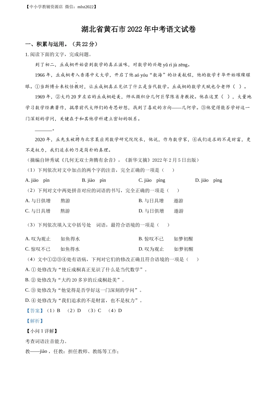 精品解析2022年湖北省黄石市中考语文真题（解析版）_第1页