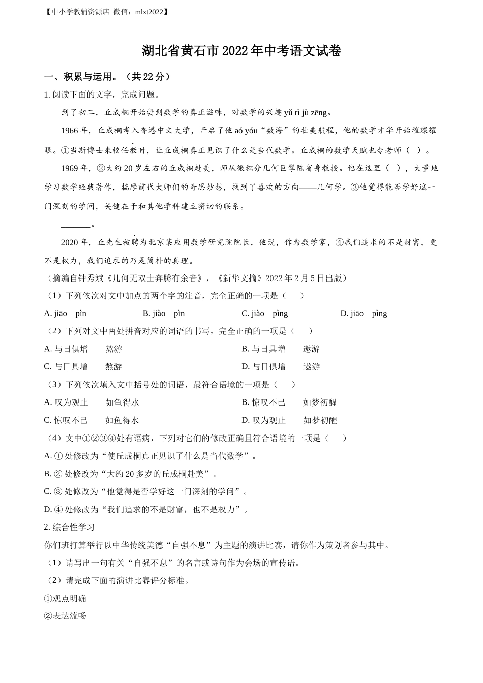 精品解析2022年湖北省黄石市中考语文真题（原卷版）_第1页
