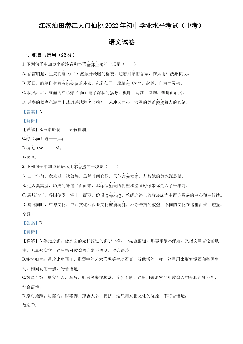 精品解析：2022年湖北省江汉油田、潜江、天门、仙桃中考语文真题（解析版）_第1页