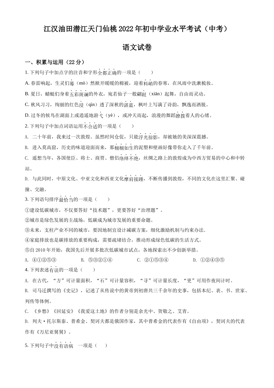 精品解析：2022年湖北省江汉油田、潜江、天门、仙桃中考语文真题（原卷版）_第1页
