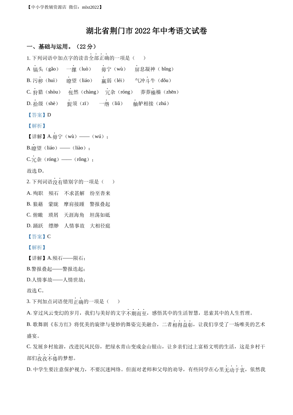 精品解析2022年湖北省荆门市中考语文真题（解析版）_第1页