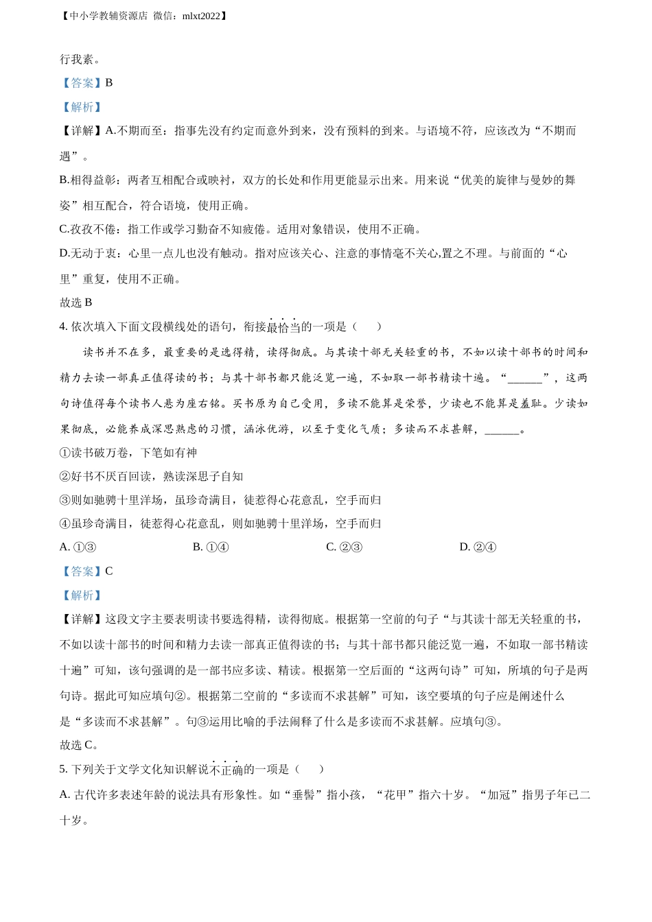 精品解析2022年湖北省荆门市中考语文真题（解析版）_第2页