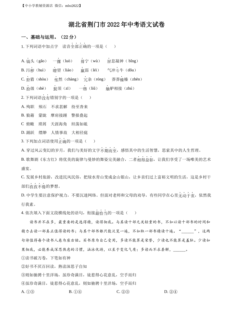 精品解析2022年湖北省荆门市中考语文真题（原卷版）_第1页