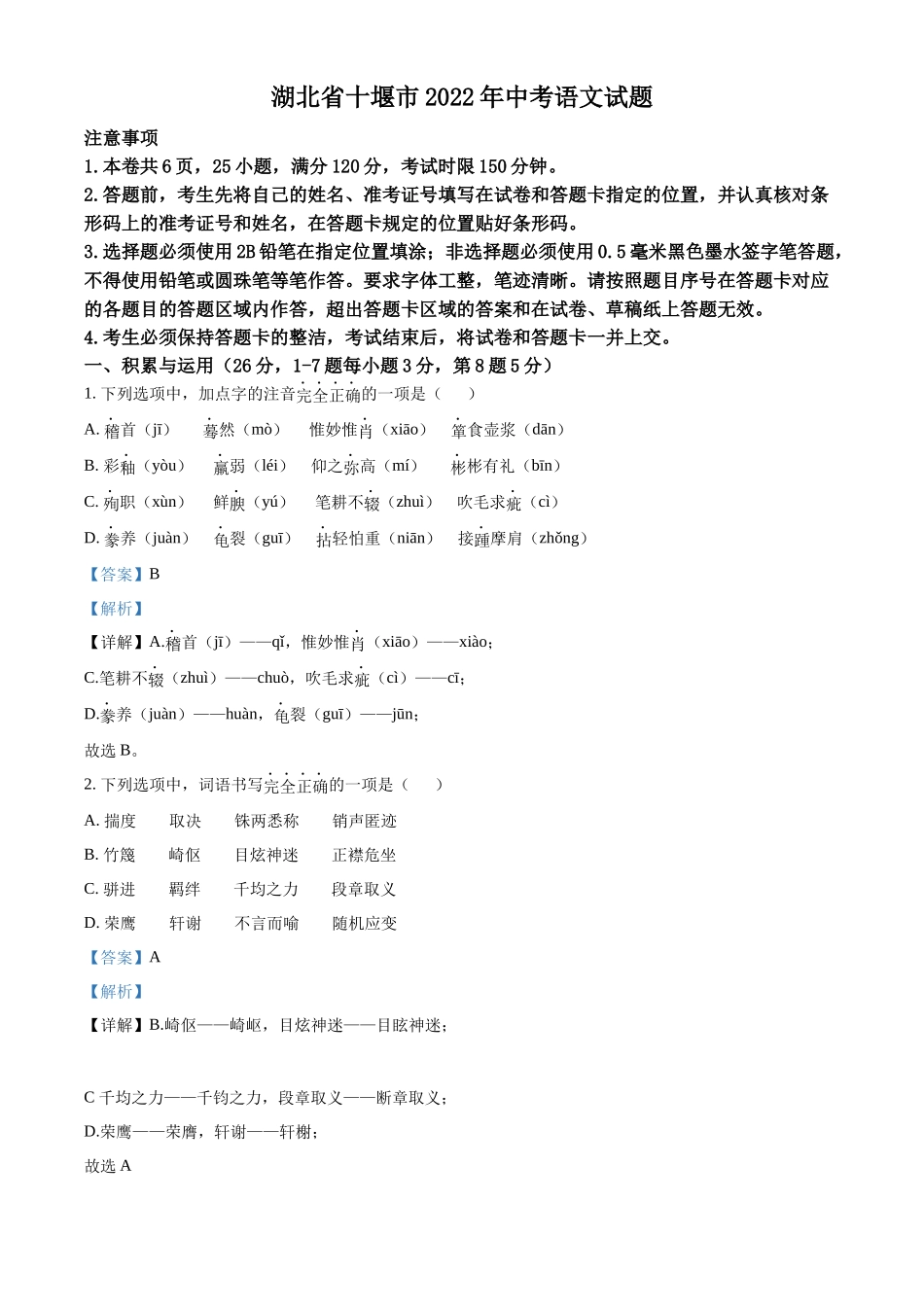 精品解析2022年湖北省十堰市中考语文试题（解析版）_第1页