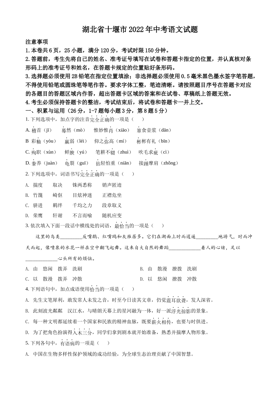 精品解析2022年湖北省十堰市中考语文试题（原卷版）_第1页