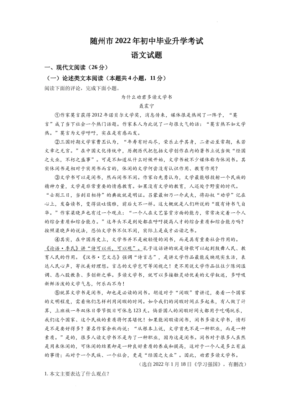 精品解析2022年湖北省随州市中考语文真题（原卷版）_第1页