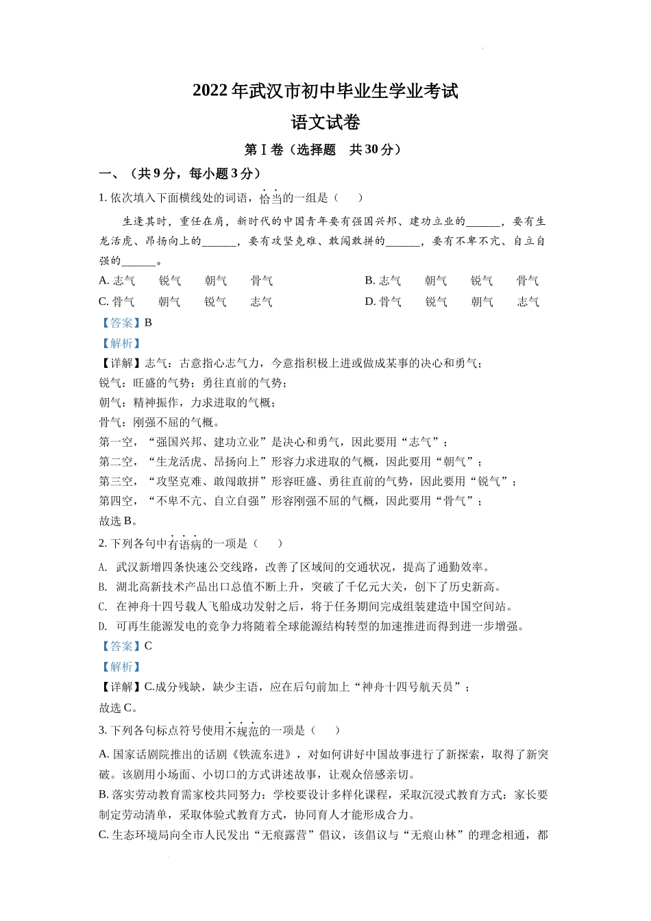 精品解析2022年湖北省武汉市中考语文真题（解析版）_第1页