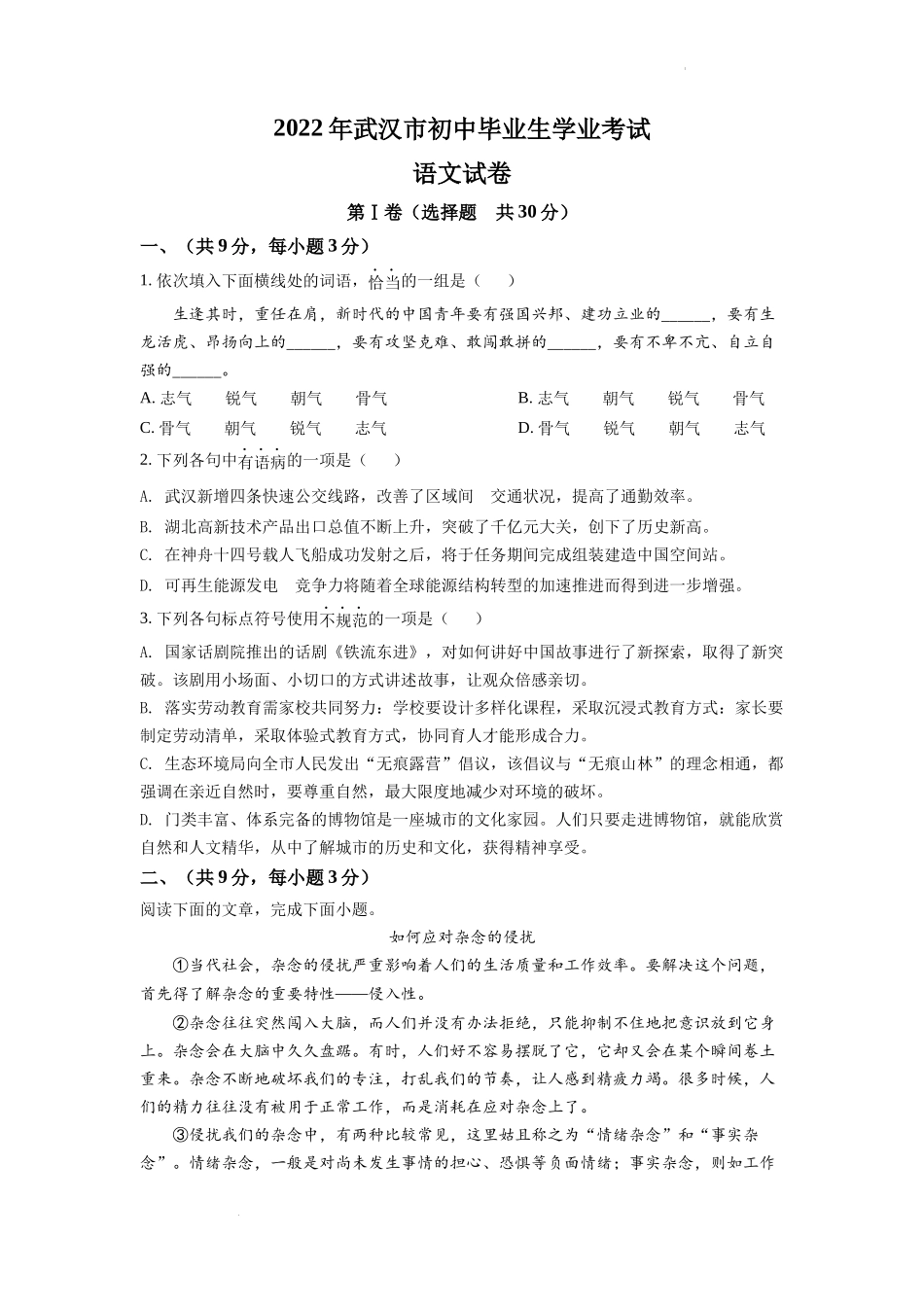 精品解析2022年湖北省武汉市中考语文真题（原卷版）_第1页