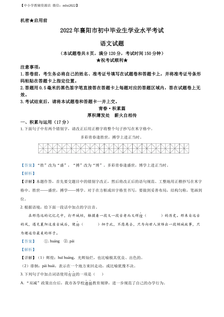 精品解析2022年湖北省襄阳市中考语文真题（解析版）_第1页