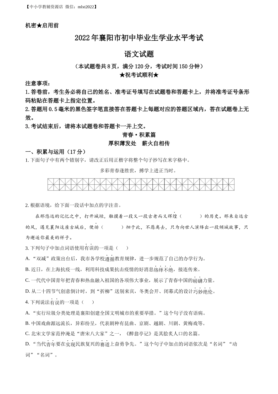 精品解析2022年湖北省襄阳市中考语文真题（原卷版）_第1页