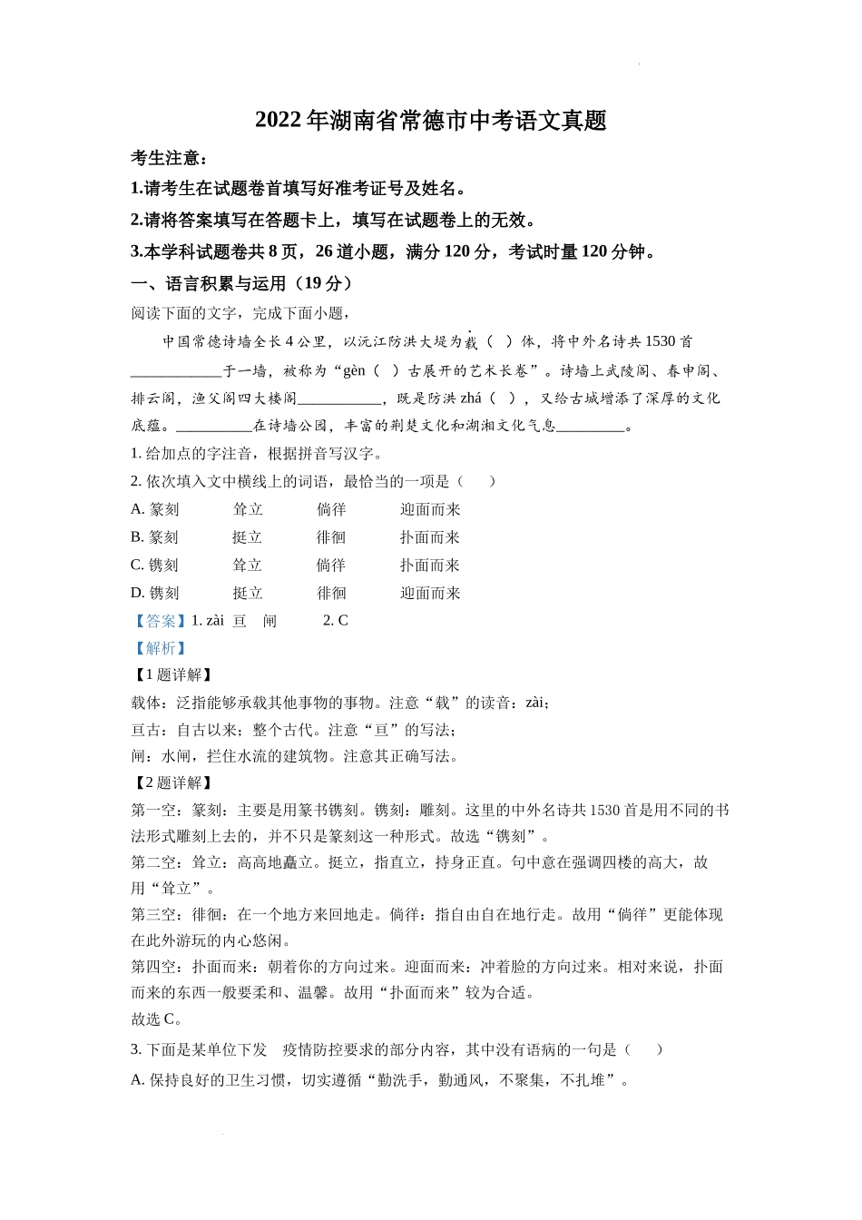 精品解析2022年湖南省常德市中考语文真题（解析版）_第1页