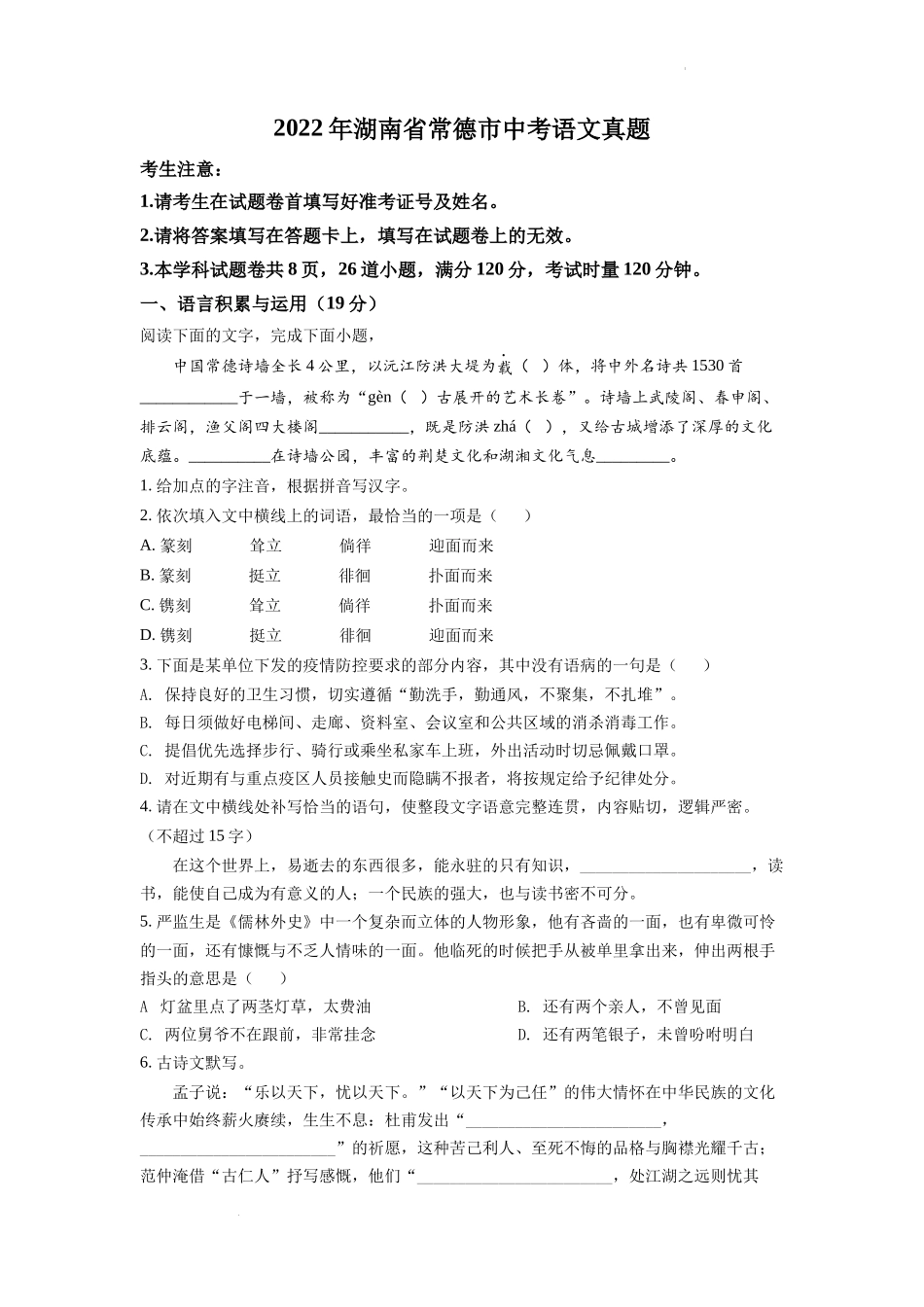 精品解析2022年湖南省常德市中考语文真题（原卷版）_第1页
