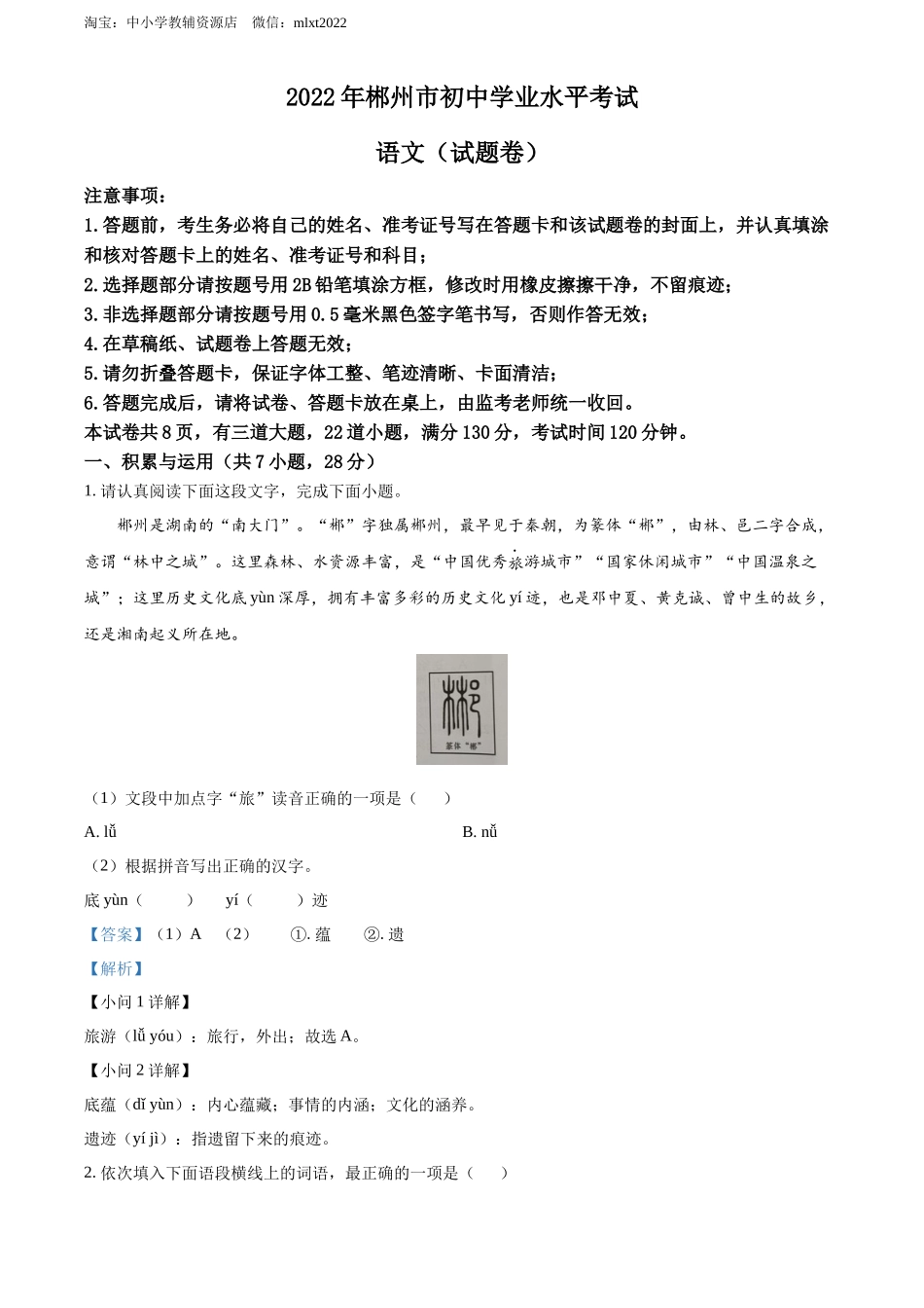 精品解析2022年湖南省郴州市中考语文真题（解析版）_第1页