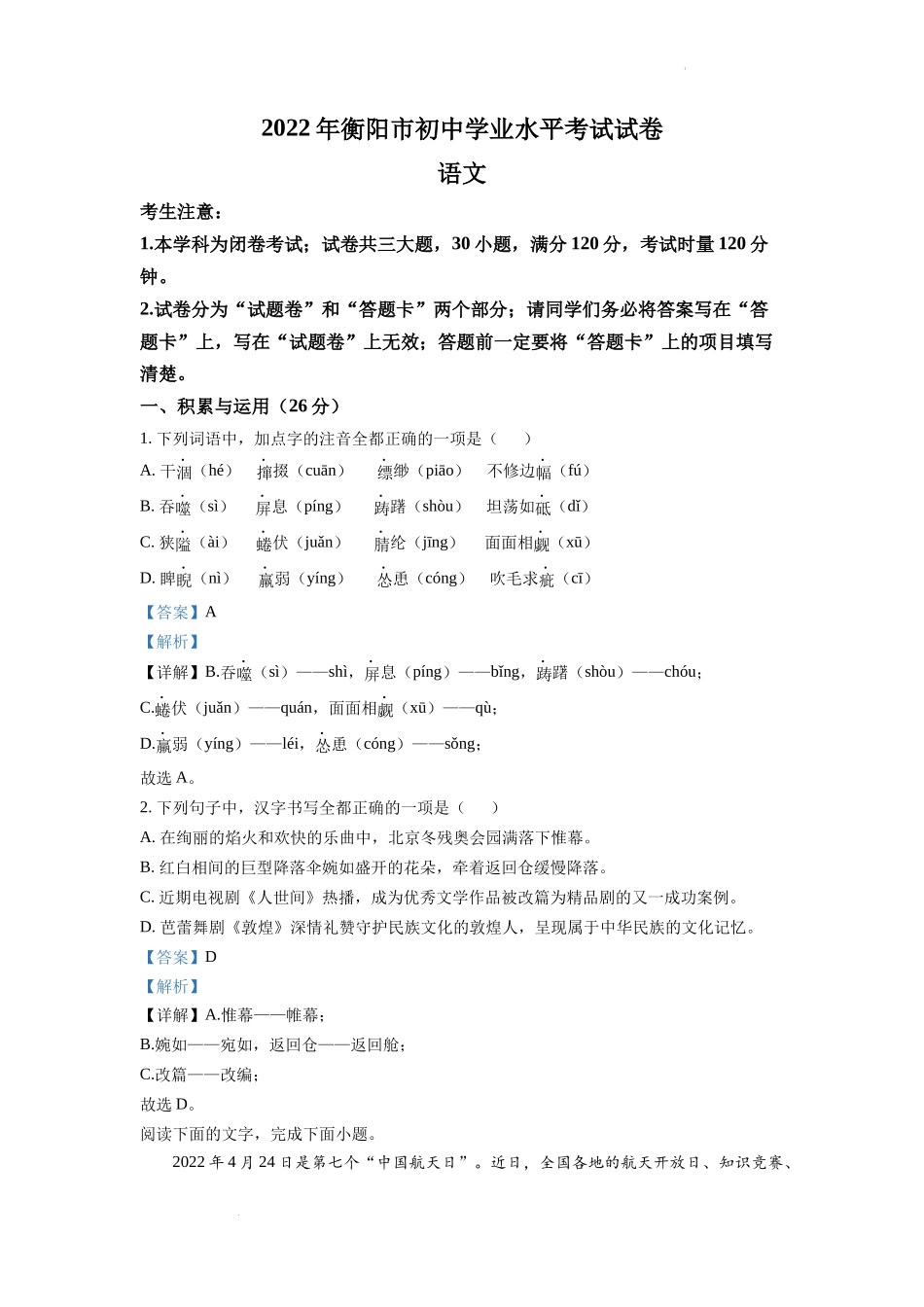 精品解析2022年湖南省衡阳市中考语文真题（解析版）_第1页