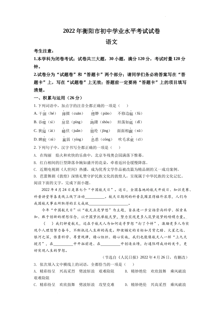 精品解析2022年湖南省衡阳市中考语文真题（原卷版）_第1页