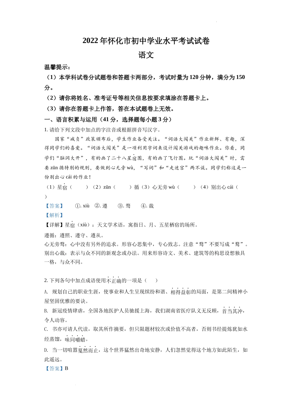精品解析2022年湖南省怀化市中考语文真题（解析版）_第1页