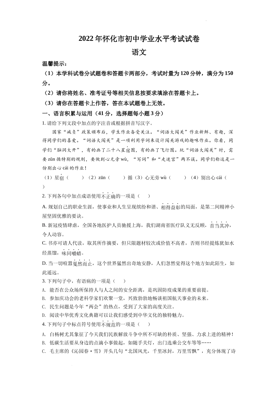 精品解析2022年湖南省怀化市中考语文真题（原卷版）_第1页