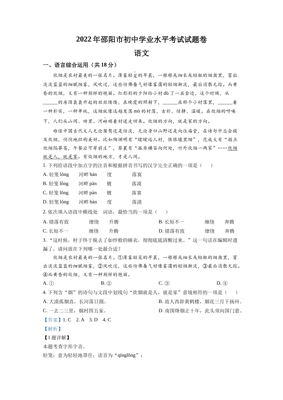 精品解析2022年湖南省邵阳市中考语文真题（解析版）_第1页
