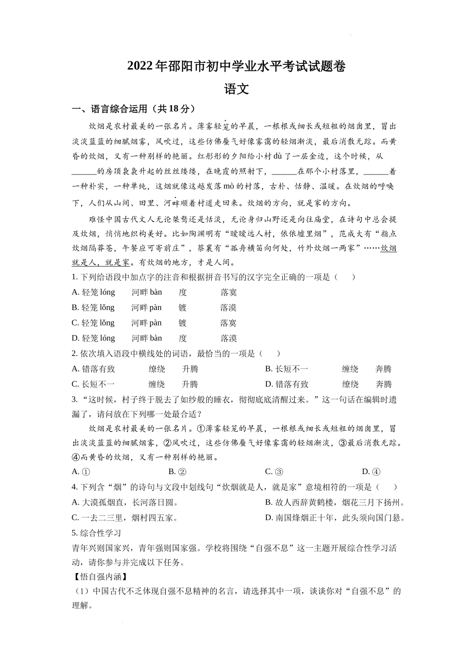 精品解析2022年湖南省邵阳市中考语文真题（原卷版）_第1页