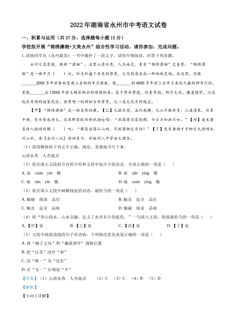 精品解析2022年湖南省永州市中考语文真题（解析版）_第1页