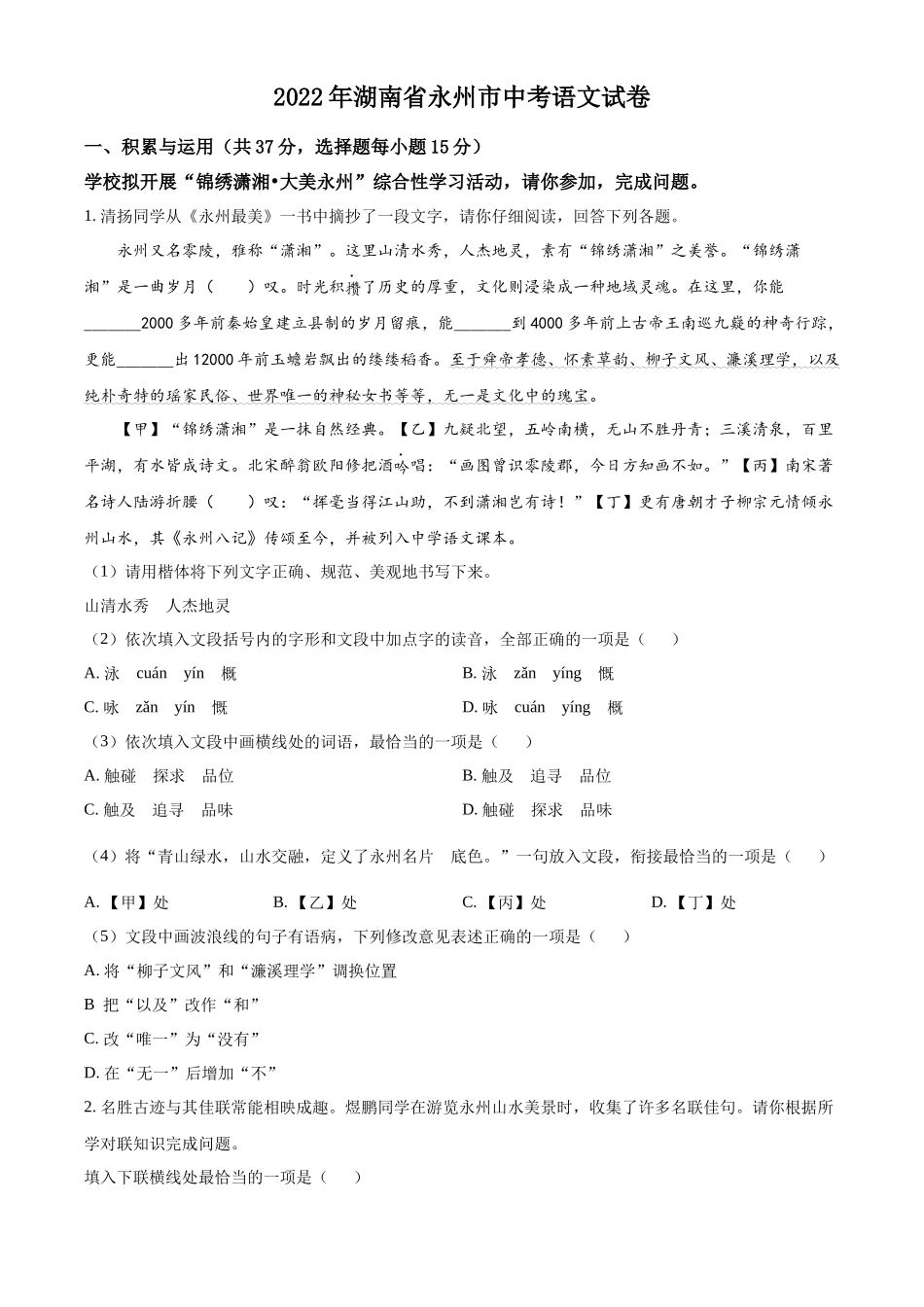 精品解析2022年湖南省永州市中考语文真题（原卷版）_第1页