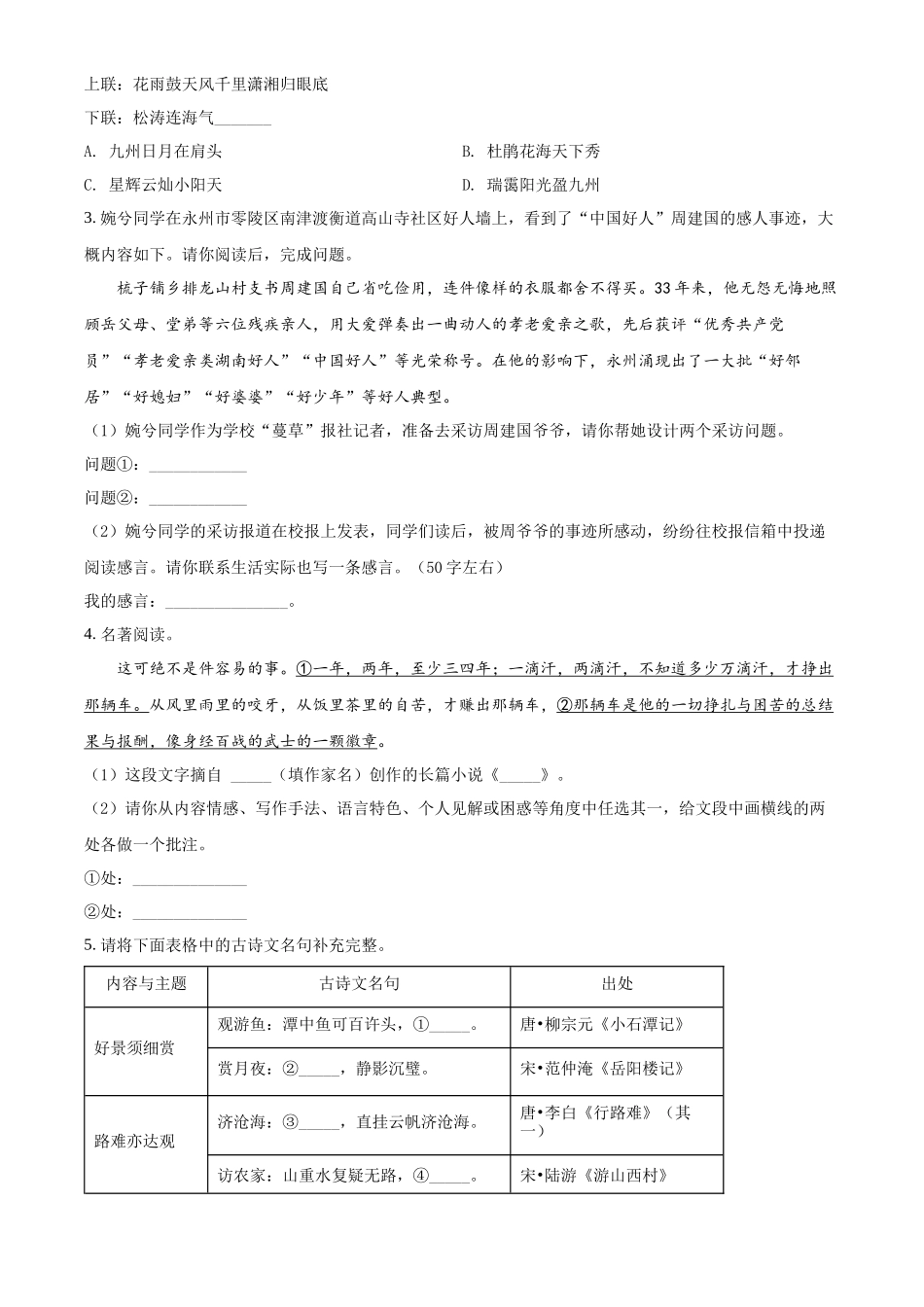 精品解析2022年湖南省永州市中考语文真题（原卷版）_第2页