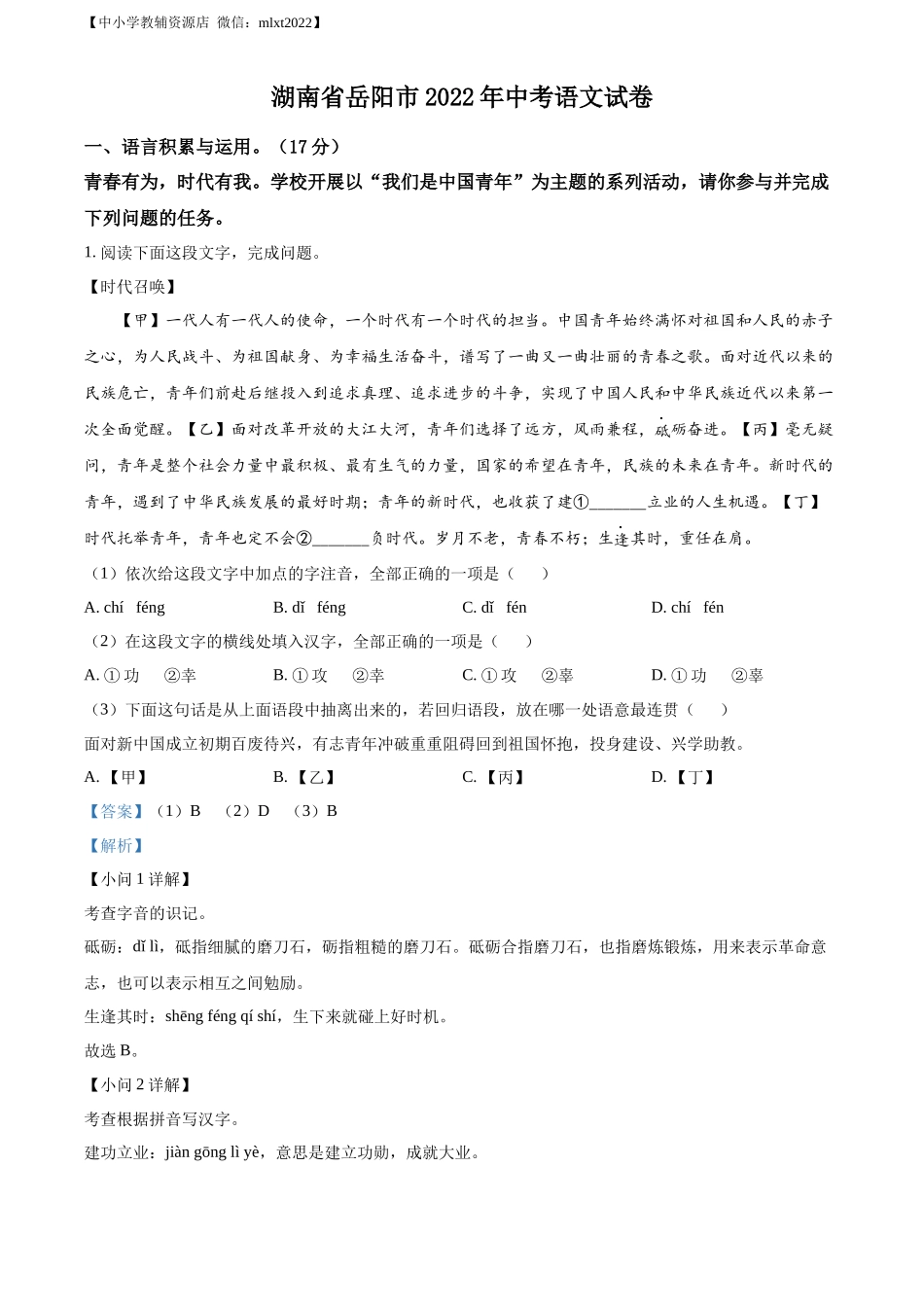 精品解析2022年湖南省岳阳市中考语文真题（解析版）_第1页