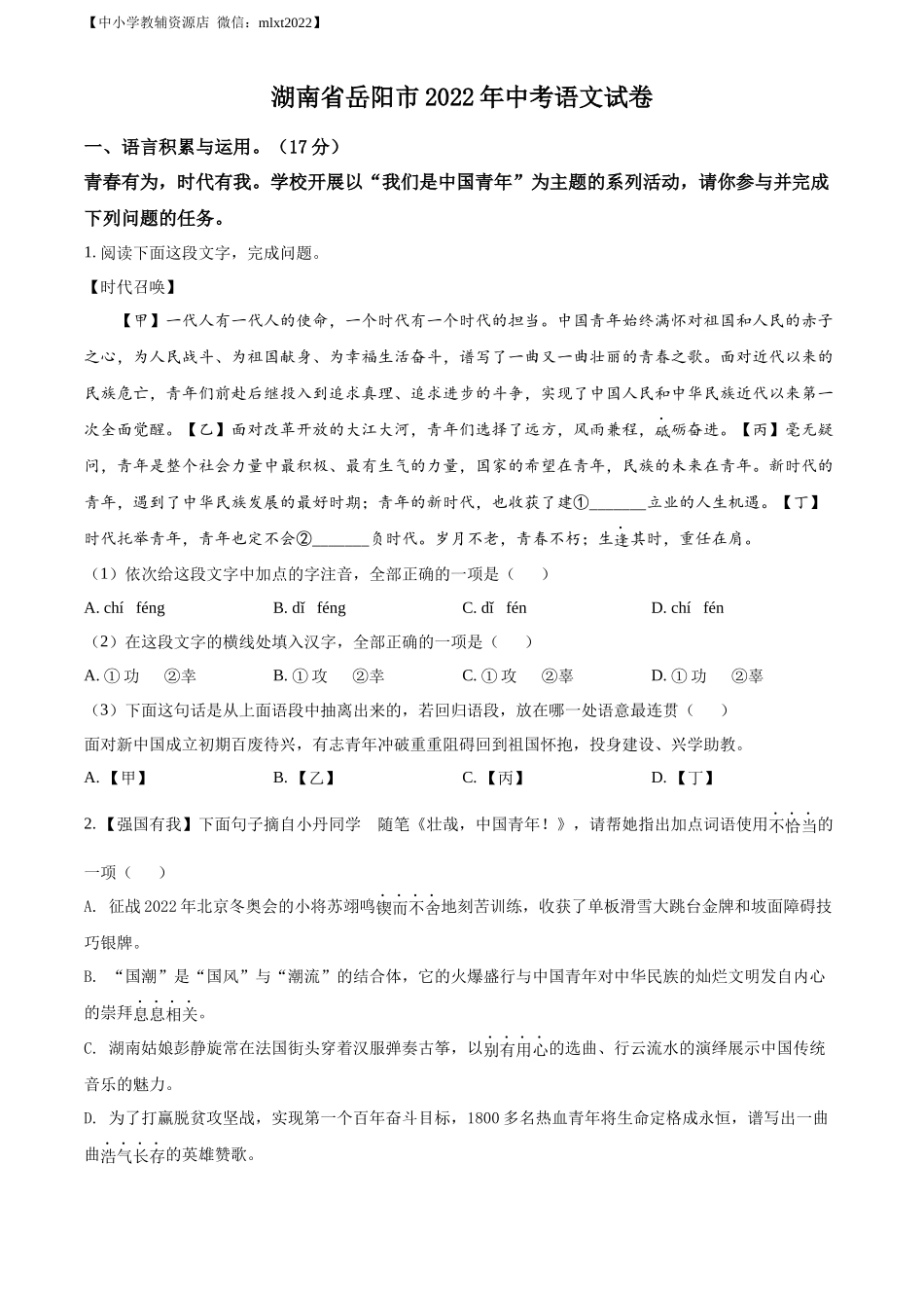 精品解析2022年湖南省岳阳市中考语文真题（原卷版）_第1页
