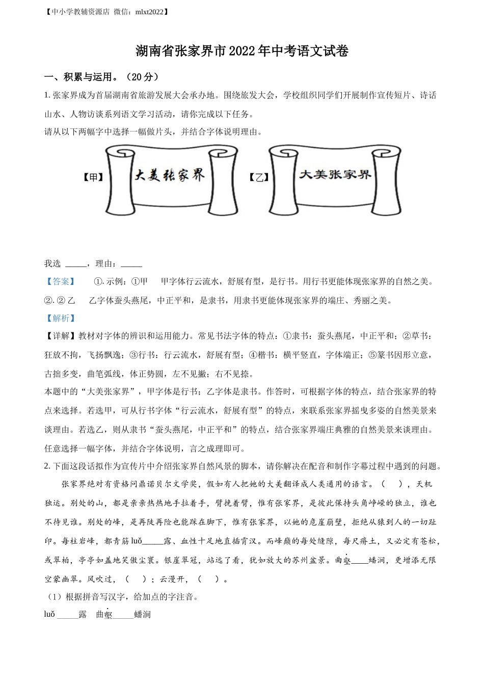 精品解析2022年湖南省张家界市中考语文真题（解析版）_第1页
