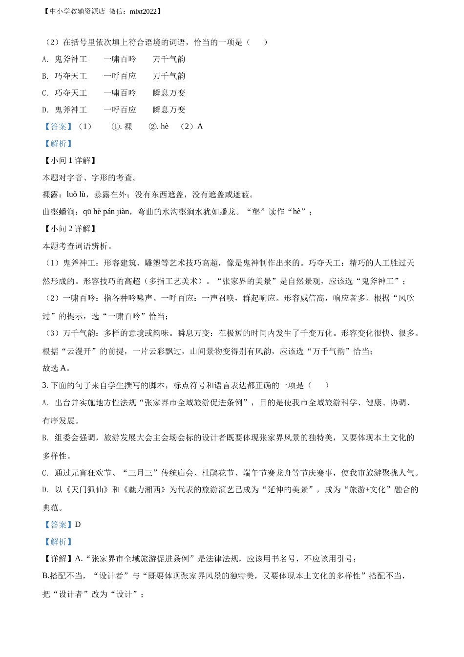 精品解析2022年湖南省张家界市中考语文真题（解析版）_第2页