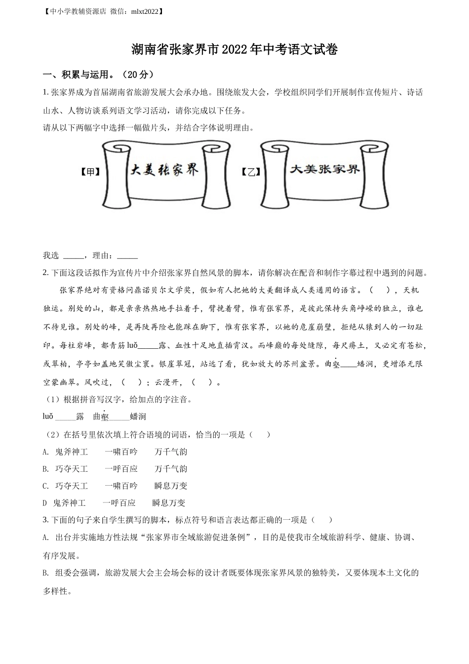 精品解析2022年湖南省张家界市中考语文真题（原卷版）_第1页