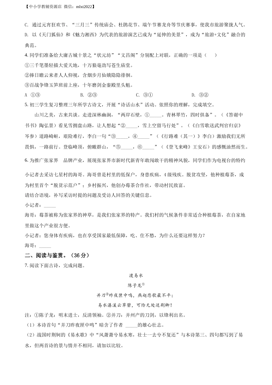 精品解析2022年湖南省张家界市中考语文真题（原卷版）_第2页