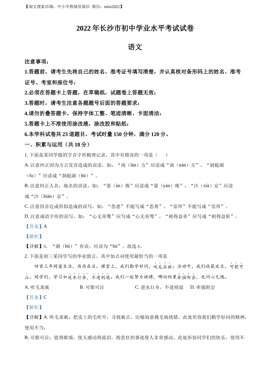精品解析2022年湖南省长沙市中考语文真题（解析版）(1)_第1页